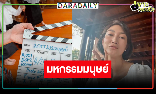 เปิดภาพ “แพนเค้ก” ร่วมงาน “อุ้ม อิษยา” ในผลงานสุดฮือฮา!