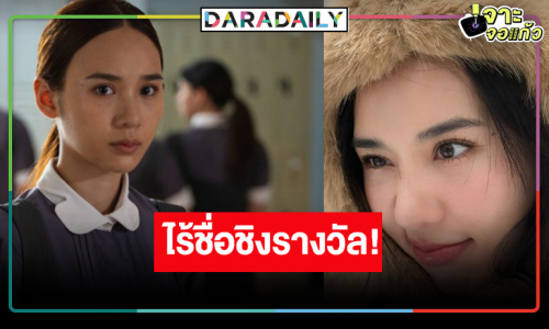 น่าเสียดายไร้ชื่อ “ญดา นริลญา” เช้าชิงรางวัลนักแสดงนำหญิง!