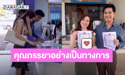 “แคน อติรุจ” พา “หมอใบชา” จดทะเบียนสมรสแล้ว เป็นสามีภรรยาอย่างเป็นทางการ