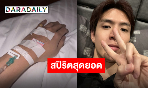 ทุ่มเทสุดตัว “ฟิล์ม ธนภัทร” ถอดสายน้ำเกลือลุยต่อละครเวที “เรื่องเล่าคืนเฝ้าผี“ แฟนคลับให้กำลังใจแน่น