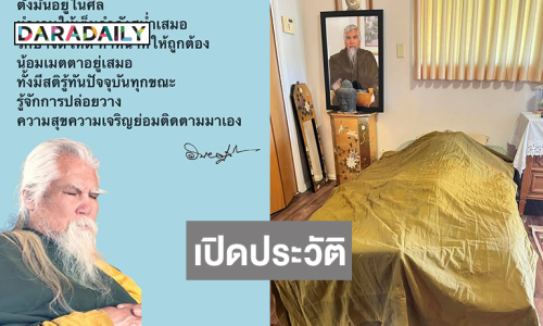 เปิดประวัติ “อดีตพระยันตระ” เสียชีวิตวัย 73 ที่แคลิฟอร์เนีย