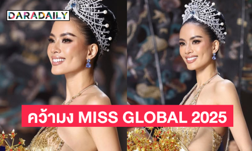  สาวเวียดนาม  “นู วัน เหงียน ดิงห์” คว้ามง MISS GLOBAL 2025