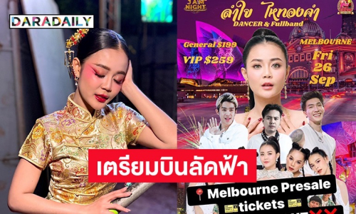 งานไม่มีแผ่ว! “ลำไย ไหทองคำ” พร้อมวงเตรียมบินลัดฟ้าขึ้นเวทีออสเตรเลีย