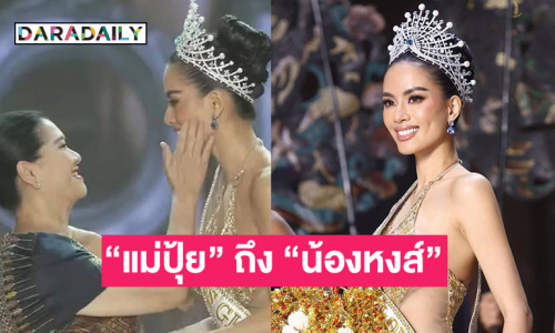 “แม่ปุ้ย” โพสต์แบบนี้ ถึง “น้องหงส์ Miss Global 2025”