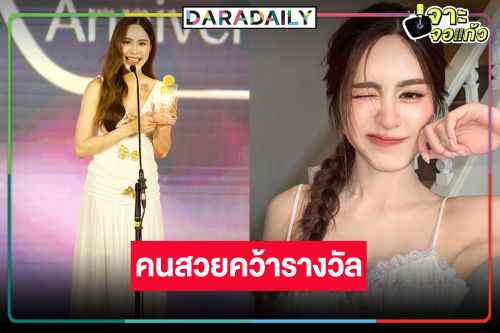 ดาวพุ่ง! “พีพี ปุญญ์ปรีดี” ฮอตจริงคว้ารางวัลแล้ว