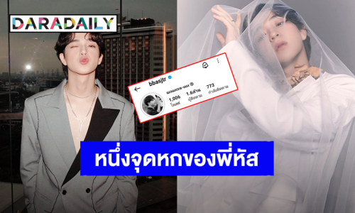 ปังมาก! “บาส หัสณัฐ” ความรักล้นๆ ยอดไอจีพุ่ง 1.6 ล้านแล้วจ้า