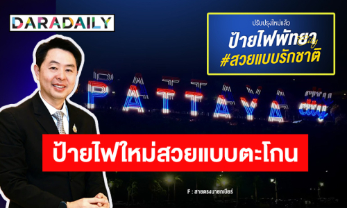 ทำถึงจึ้งมาก “นายกเบียร์” จัดให้! ปรับปรุงไฟป้าย PATTAYA CITY ตอกย้ำเมืองท่องเที่ยวระดับโลก