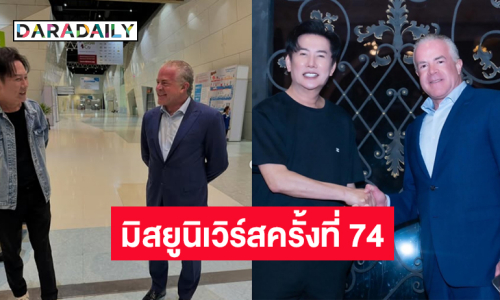 “บอสณวัฒน์” พา “บอสราอูล” ทัวร์ชมอิมแพคสำหรับการจัดมิสยูนิเวิร์สครั้งที่ 74