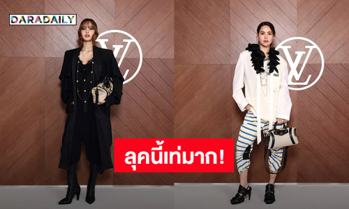 “ลิซ่า – ญาญ่า” โททัลสุดอย่างเท่ ร่วมชมแฟชั่นโชว์ LouisVuitton กรุงปารีส