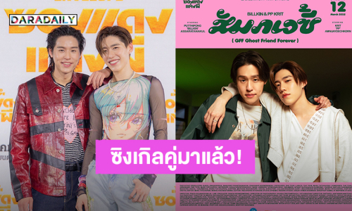 “บิวกิ้น – พีพี” เตรียมปล่อยซิงเกิล “สัมภเวซี้ (GFF Ghost Friend Forever)” ประกอบภาพยนตร์ “ซองแดงแต่งผี”