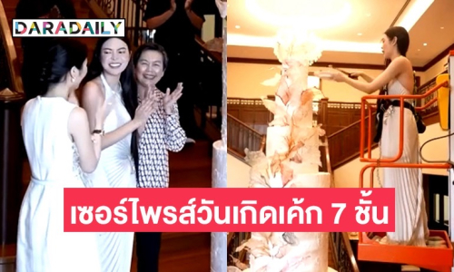 สุดอบอุ่น! “เอวา” รู้สึกโชคดี ครอบครัวเซอร์ไพรส์วันเกิดด้วยเค้กสูง 7 ชั้น 