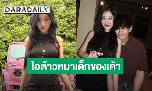 อินฟลูสาวสุดแซ่บ! เปิดตัวรักครั้งใหม่ แฟนหนุ่มรุ่นน้อง