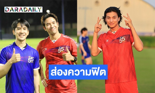 “เกรท-โป๊ป-กลัฟ” นำทีมซุปตาร์ ฟิตซ้อมก่อนเปิดศึกประชันแข้ง