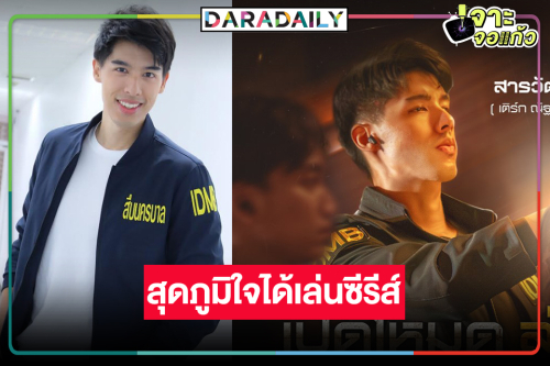 “เติร์ก ณัฐชนน” สุดภูมิใจถ่ายทอดคดีดังผ่านซีรีส์