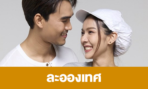 เรื่องย่อ “ละอองเทศ”