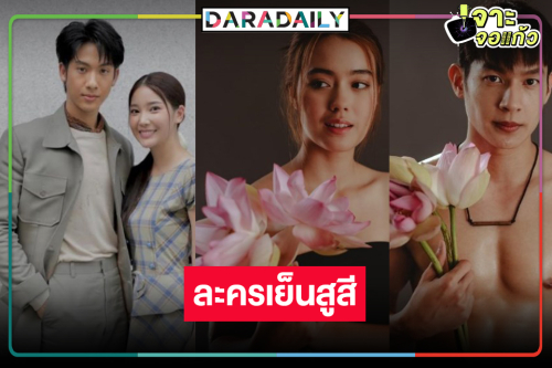 “อีบัวกับไอ้ขวัญ” ไล่บี้! “กรงการเวก” สู้สดใจช่วงชิงแชมป์ละครเย็น