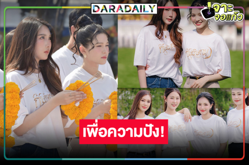 “สไปรท์-เปียโน” พร้อมแล้ว! บวงสรวงเพื่อความปังซีรีส์ยูริสุดฟิน	