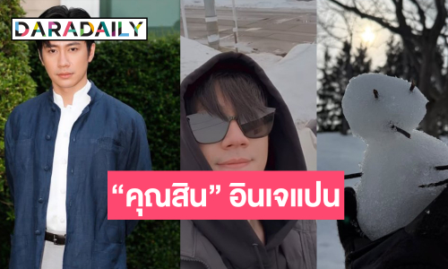 เปิดภาพ “แจม รชตะ” เบรคความวุ่นวายในเรือนศิลาครามบินลัดฟ้า