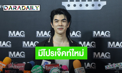 “มาย ภาคภูมิ” ซุ่มทำโปรเจ็คท์ใหม่ ตอบมีมเรื่องมีผัว