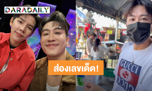 แผงล็อตเตอรี่รออยู่! แฟนคลับ “นุ๊ก – ปาย” รู้แล้วใช่มั้ย? งวดนี้ต้องซื้อเลขอะไร