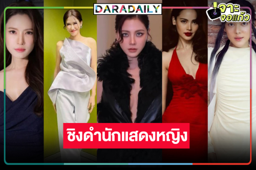 “แอฟ-ป๊อก-ใบเฟิร์น-ทับทิม-ญาญ่า” ชิงดำนักแสดงนำหญิงยอดเยี่ยมละครและซีรีส์