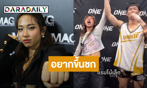 “มิลลิ” แจงเชียร์มวยเกินเบอร์ ลั่น! อยากขึ้นชกบ้าง ตั้งฉายาไว้แล้ว