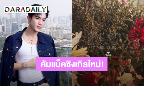 “โฟร์ท ณัฐวรรธน์” เตรียมส่งความรักให้แฟนคลับ ซิงเกิลใหม่ “ซึมซับ” (DOUBTLESS) หูเคลือบทองใกล้ฉัน 18 มี.ค.นี้