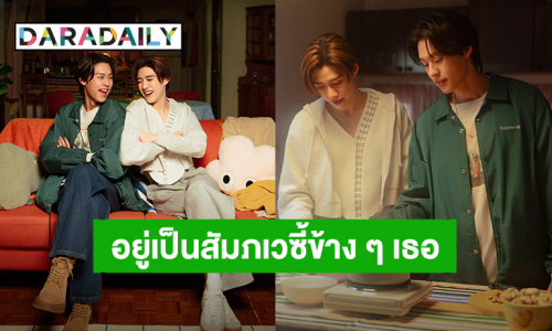 ซิงเกิลคู่สุดน่ารัก! “บิวกิ้น – พีพี” ส่ง MV “สัมภเวซี้” (GFF Ghost Friend Forever) ประกอบภาพยนตร์ “ซองแดงแต่งผี”