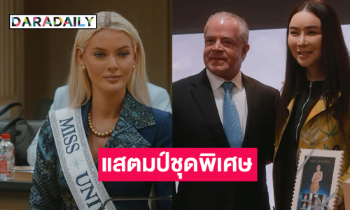 “ไปรษณีย์ไทย” ออกแสตมป์ชุดพิเศษร่วมฉลองการประกวดมิสยูนิเวิร์สครั้งที่ 74