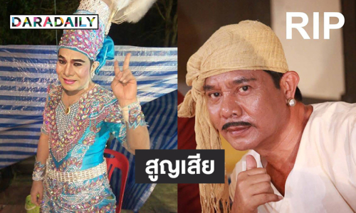 วงการลิเกและจักรวงศ์สูญเสีย “สุริยา ยอดรัก” 