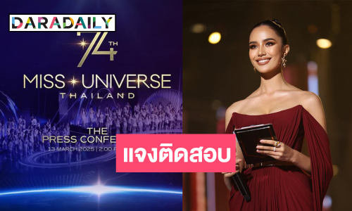 ได้คำตอบแล้ว “โอปอล สุชาตา” ไปร่วมงานแถลงข่าวมิสยูนิเวิร์สหรือไม่!