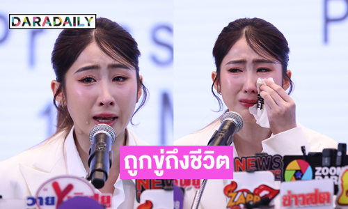 “โยโกะ” เปิดใจทั้งน้ำตาถูกขู่เอาชีวิต รับเคยชอบ “ฝ้าย” จริง