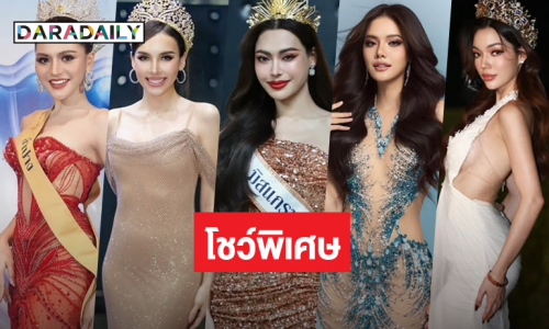 เปิดรายชื่อ 5 มิสแกรนด์โชว์พิเศษพาเรด “ของดีประจำจังหวัดสงขลา“