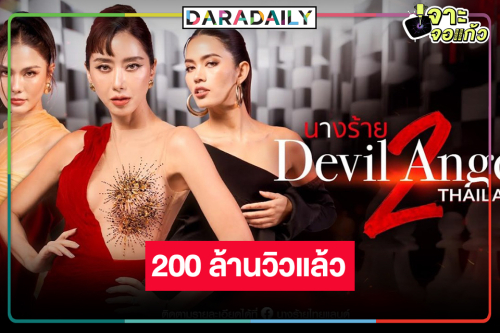 ปรบมือ “นางร้าย Thailand ซีซัน2” ฉลองความปัง 200 ล้านวิว