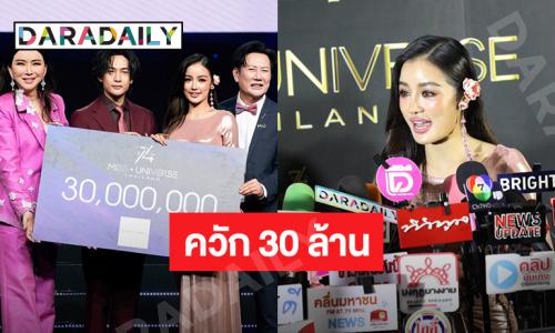 เอาจริง! “กระแต อาร์สยาม” ทุ่ม 30 ล้านหนุนเวที มิสยูนิเวิร์ส 2025  ตั้งเป้าโกยเงิน 2,000 ล้าน!