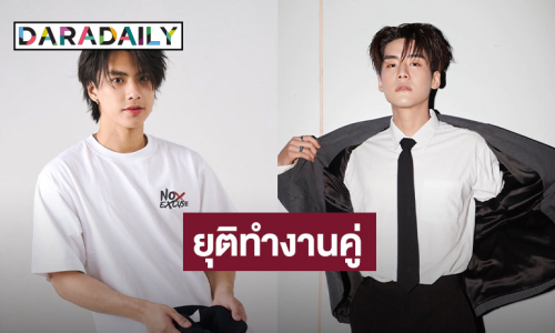 “โอม - เล้ง” ตัดสินใจแยกย้าย ต้นสังกัดประกาศเป็นทางการ ยุติทำงานคู่