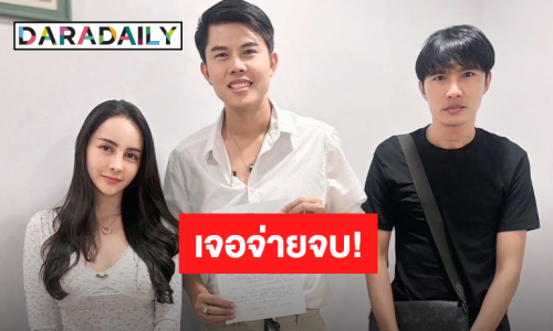 “ทนายพัฒน์” เคลียร์! “จ๊ะโอ๋” จ่าย 4 ล้านให้อดีตสามี