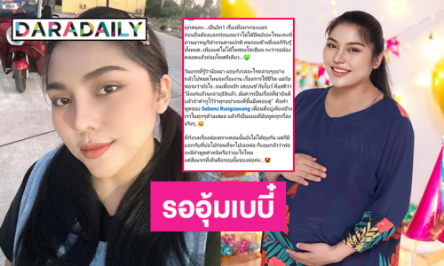 ลูกสาวตลกดังประกาศตั้งครรภ์ ตั้งชื่อ “น้องใบบุญ” เผยพ่อยังไม่รู้