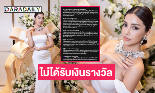 มิสยูนิเวิร์สดังแจงดรามาเรื่องไม่ได้รับเงินรางวัล