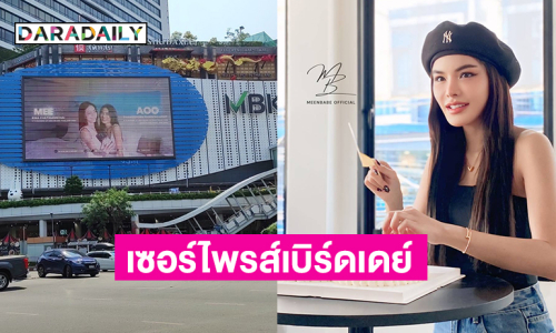 แฟนคลับแห่เก็บโปรเจ็คท์ “มีนเบ้บ” เซอร์ไพรซ์เบิร์ดเดย์ “อุ้ม”  