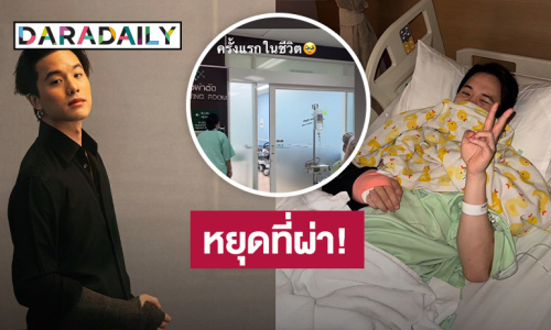 หยุดที่ผ่า! “เจมส์ ธีรดนย์” เข้าผ่าตัดเส้นเอ็นฉีก