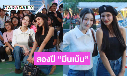 สองซุปตาร์นางงามร่วมชมโปรเจคครบรอบสองปี “มีนเบ้บ”