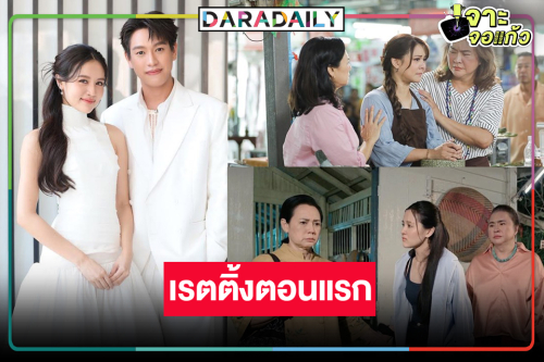 เปิดเรตตื้ง “ชะตาหงส์” ตอนแรก “ปลื้ม-ผิงผิง” สู้ขาดใจทำดีที่สุดแล้ว!