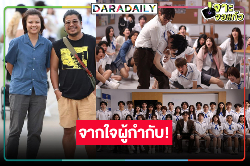 ผู้กำกับคนดังพร้อมเปิดเทอมสอนบทเรียนสุดโหด!