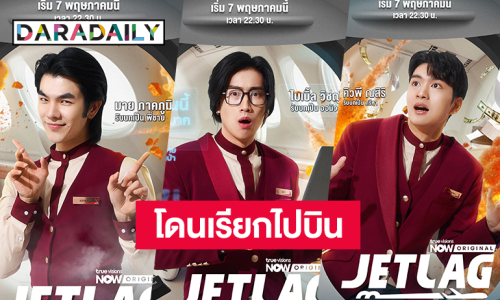 โดนเรียกไปบิน! “มาย-ไบเบิ้ล-คิวพี” ลงซิตคอม “Jet lag เจ๊ทแหลก” แค่โปสเตอร์ก็เตรียมฮาแล้ว