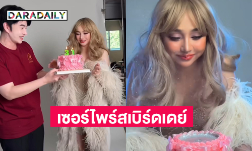 เซอร์ไพร์สเบิร์ดเดย์ “นุ่น เนตรชนก” ในลุคใหม่อลังเวอร์ 