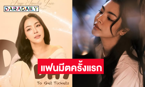 วอร์มนิ้วเลย! งานแฟนมีตครั้งแรกของ “ฝ้าย พีรญา”  