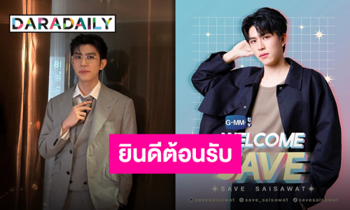 ซัพพอร์ตทุกการเติบโต GMMTV ต้อนรับ “เซฟ ไซสวัสดิ์” เข้าสู่ครอบครัวอย่างเป็นทางการ