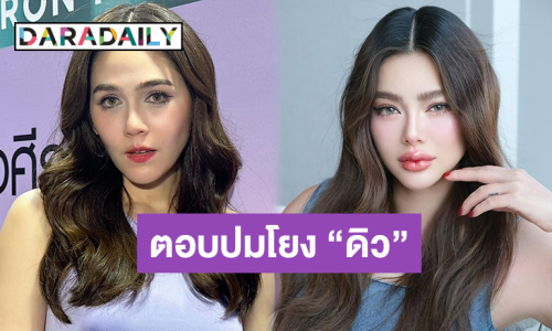 “ชมพู่” พูดครั้งแรก ปม “ดิว อริสรา” ถูกโยงแบรนด์เนม 62 ล้าน ลั่นไม่ได้อยู่ในจุดที่จะแสดงความคิดเห็น