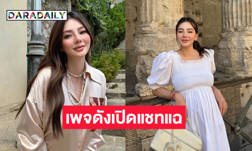 เพจดังปล่อยแชทหลุด! อ้าง “ดิว อริสรา” งานนี้ทำชาวเน็ตต่อมเผือกทำงานหนัก